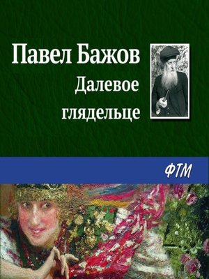 cover image of Далевое глядельце